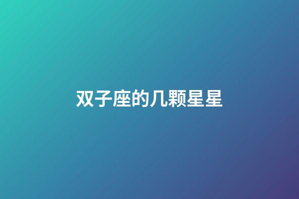 双子座的几颗星星-第1张-星座运势-玄机派