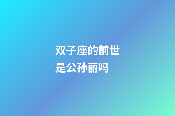 双子座的前世是公孙丽吗-第1张-星座运势-玄机派