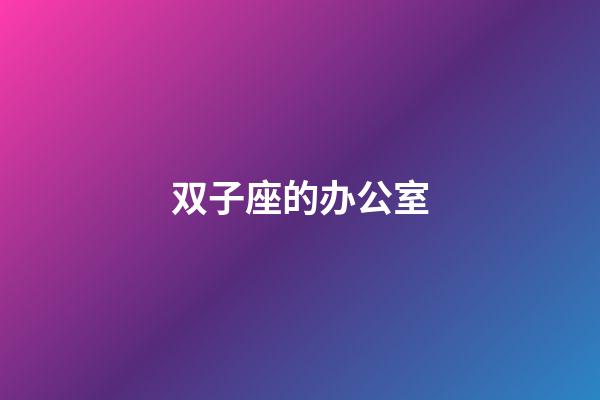 双子座的办公室