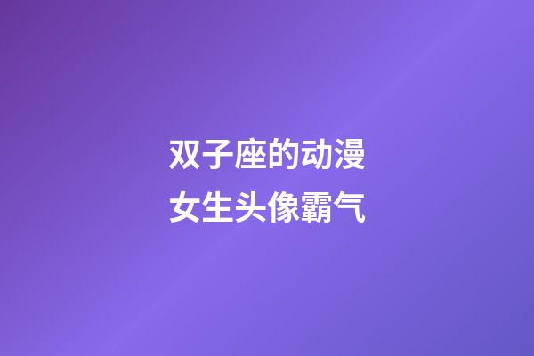双子座的动漫女生头像霸气