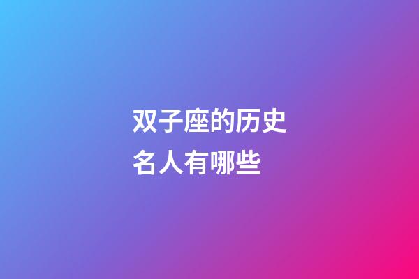 双子座的历史名人有哪些