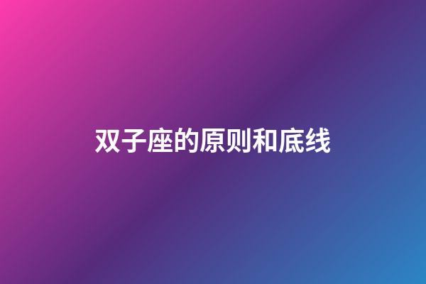 双子座的原则和底线-第1张-星座运势-玄机派