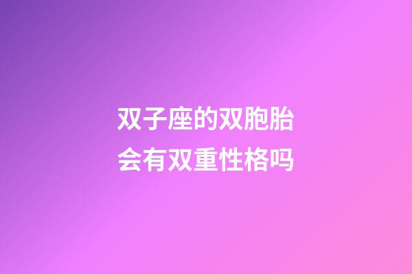 双子座的双胞胎会有双重性格吗-第1张-星座运势-玄机派