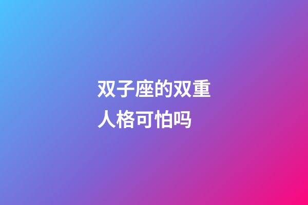 双子座的双重人格可怕吗-第1张-星座运势-玄机派