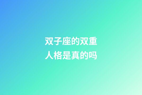双子座的双重人格是真的吗-第1张-星座运势-玄机派