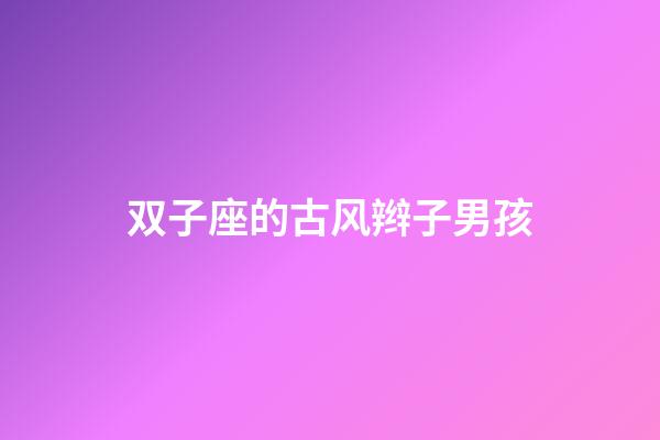 双子座的古风辫子男孩-第1张-星座运势-玄机派