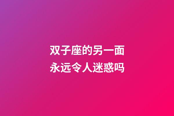 双子座的另一面永远令人迷惑吗-第1张-星座运势-玄机派