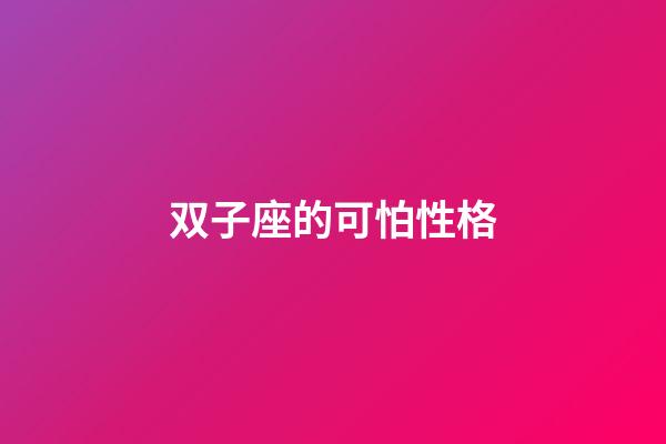 双子座的可怕性格-第1张-星座运势-玄机派