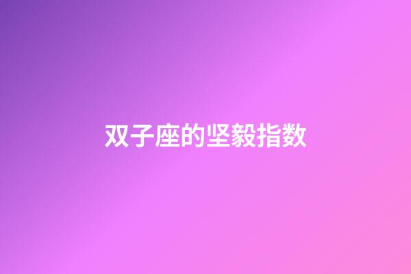 双子座的坚毅指数