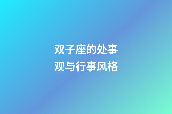 双子座的处事观与行事风格-第1张-星座运势-玄机派