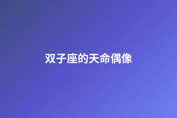 双子座的天命偶像