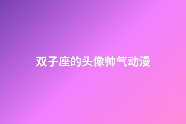 双子座的头像帅气动漫-第1张-星座运势-玄机派