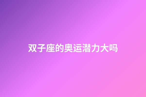 双子座的奥运潜力大吗-第1张-星座运势-玄机派