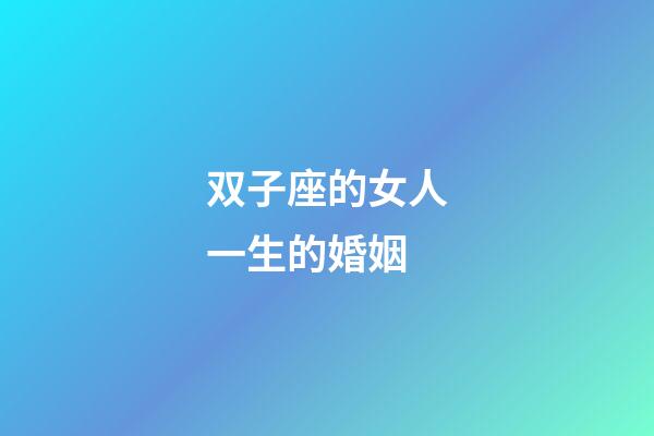 双子座的女人一生的婚姻-第1张-星座运势-玄机派