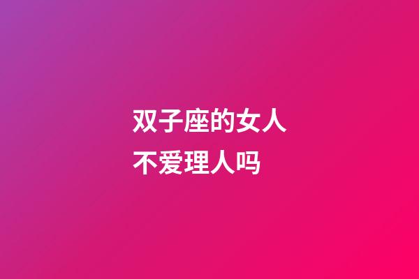 双子座的女人不爱理人吗-第1张-星座运势-玄机派