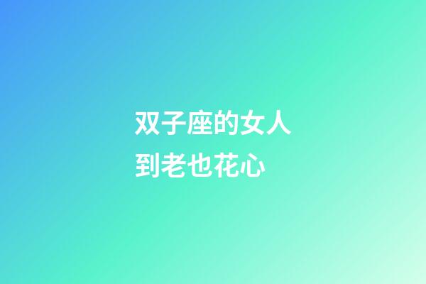 双子座的女人到老也花心-第1张-星座运势-玄机派