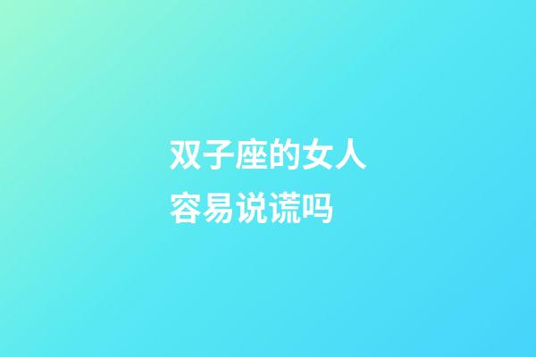 双子座的女人容易说谎吗-第1张-星座运势-玄机派