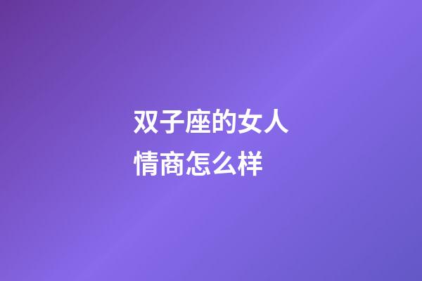 双子座的女人情商怎么样-第1张-星座运势-玄机派