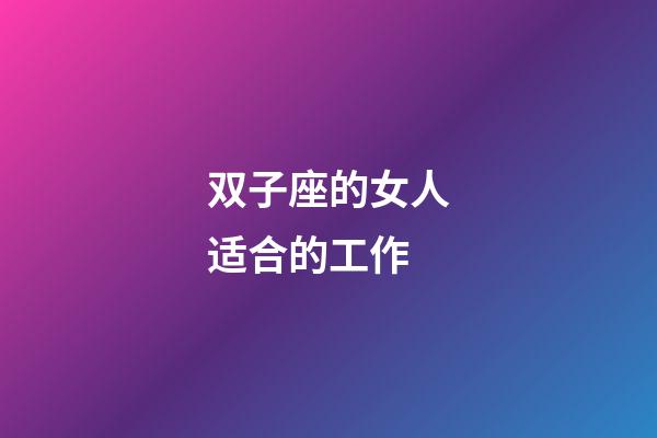 双子座的女人适合的工作-第1张-星座运势-玄机派