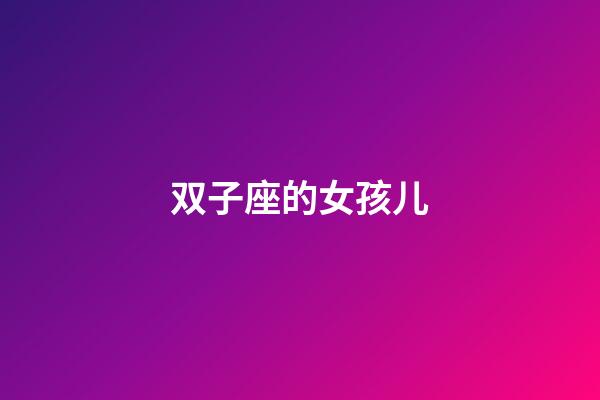 双子座的女孩儿-第1张-星座运势-玄机派