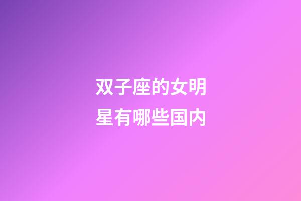 双子座的女明星有哪些国内-第1张-星座运势-玄机派