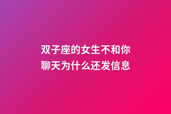 双子座的女生不和你聊天为什么还发信息-第1张-星座运势-玄机派