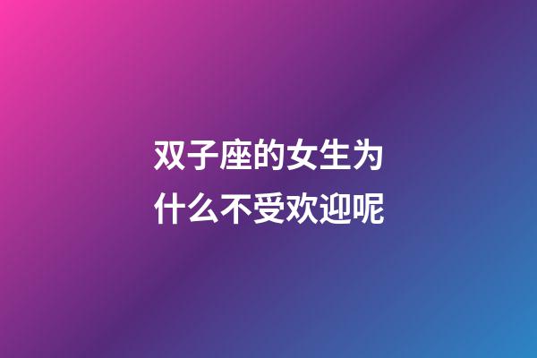 双子座的女生为什么不受欢迎呢-第1张-星座运势-玄机派