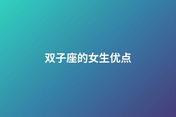 双子座的女生优点-第1张-星座运势-玄机派