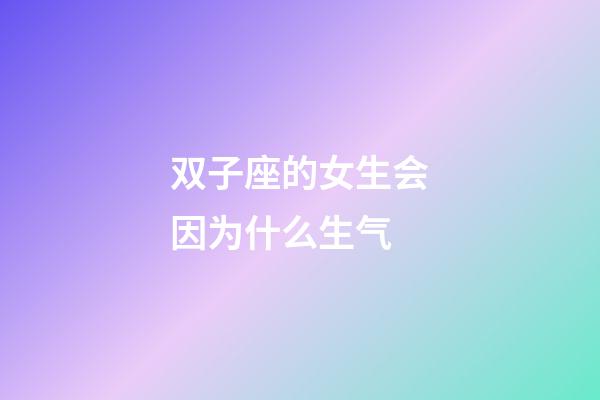 双子座的女生会因为什么生气-第1张-星座运势-玄机派
