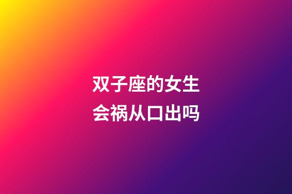 双子座的女生会祸从口出吗-第1张-星座运势-玄机派