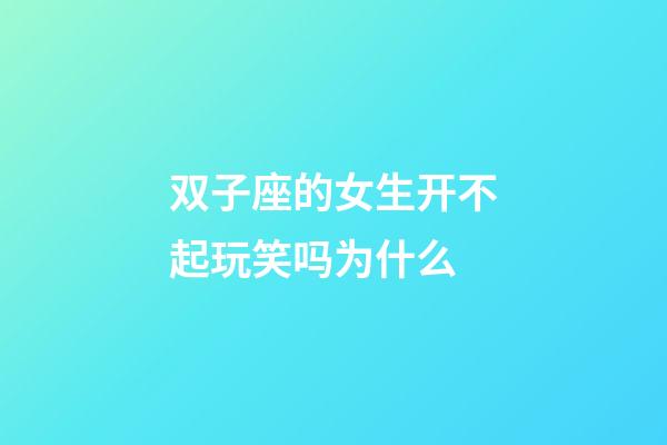 双子座的女生开不起玩笑吗为什么-第1张-星座运势-玄机派