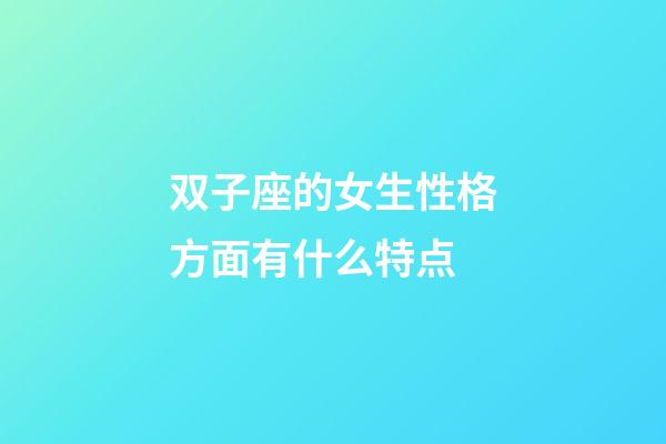双子座的女生性格方面有什么特点-第1张-星座运势-玄机派