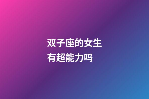 双子座的女生有超能力吗-第1张-星座运势-玄机派