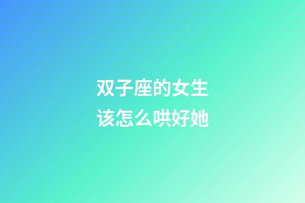 双子座的女生该怎么哄好她-第1张-星座运势-玄机派