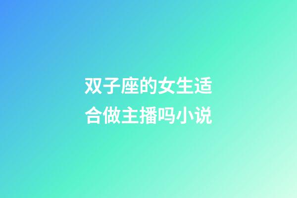 双子座的女生适合做主播吗小说-第1张-星座运势-玄机派