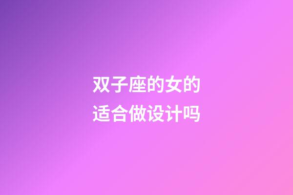 双子座的女的适合做设计吗-第1张-星座运势-玄机派
