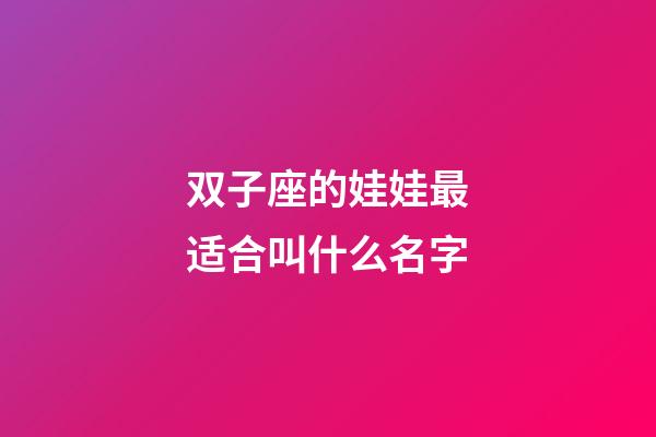 双子座的娃娃最适合叫什么名字