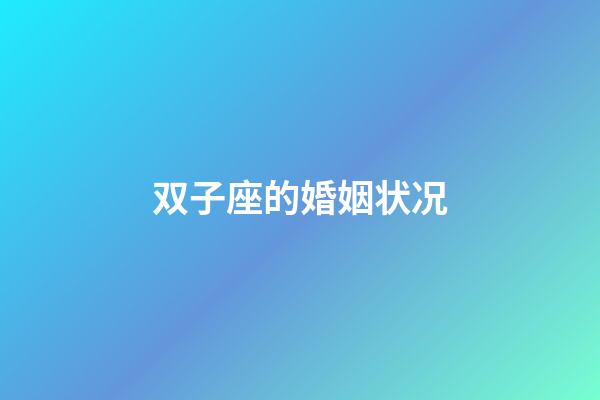 双子座的婚姻状况-第1张-星座运势-玄机派