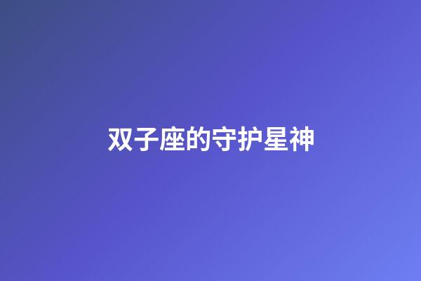 双子座的守护星神-第1张-星座运势-玄机派
