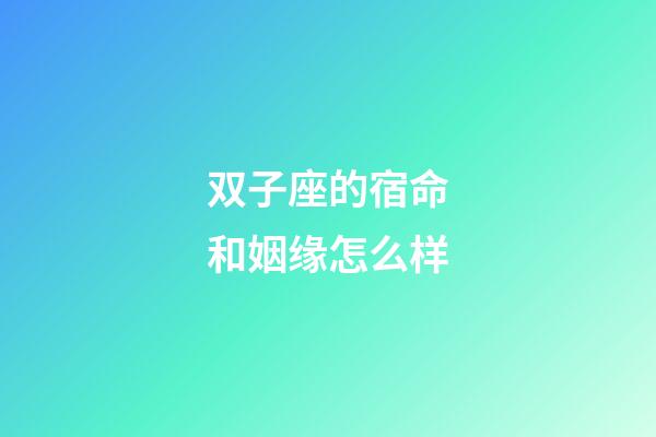 双子座的宿命和姻缘怎么样-第1张-星座运势-玄机派