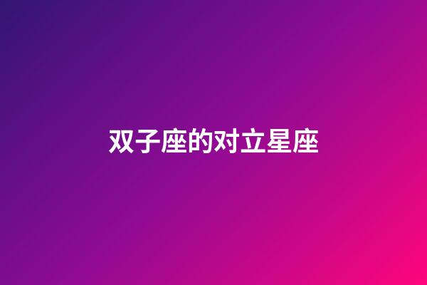双子座的对立星座-第1张-星座运势-玄机派