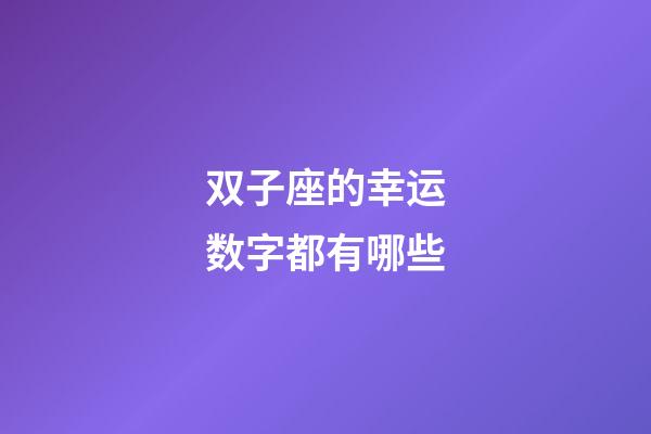 双子座的幸运数字都有哪些-第1张-星座运势-玄机派