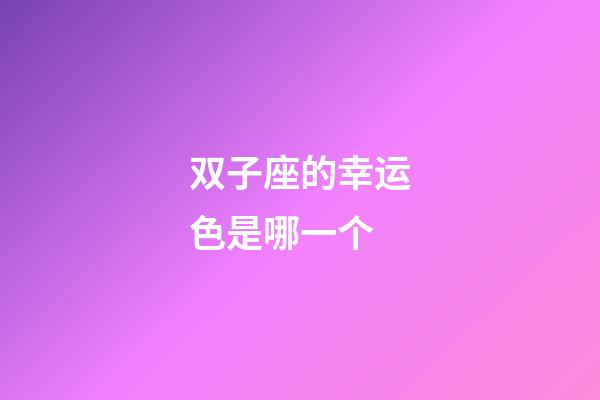 双子座的幸运色是哪一个-第1张-星座运势-玄机派