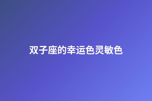 双子座的幸运色灵敏色-第1张-星座运势-玄机派