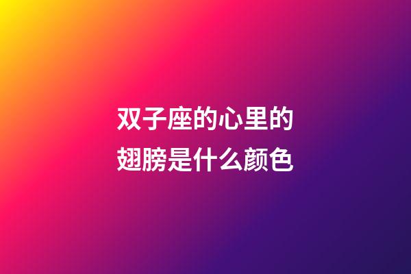 双子座的心里的翅膀是什么颜色
