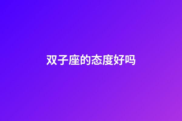 双子座的态度好吗-第1张-星座运势-玄机派
