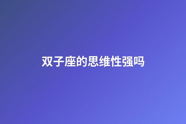 双子座的思维性强吗-第1张-星座运势-玄机派