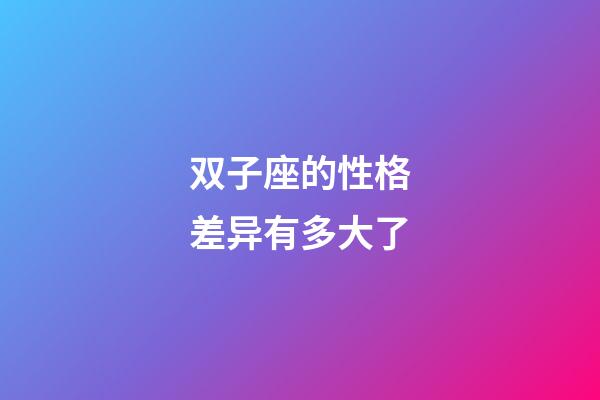双子座的性格差异有多大了-第1张-星座运势-玄机派