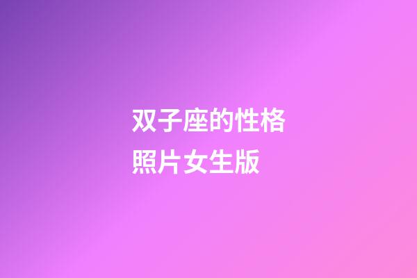 双子座的性格照片女生版-第1张-星座运势-玄机派