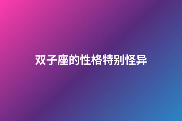 双子座的性格特别怪异-第1张-星座运势-玄机派